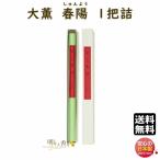 線香 大薫香 330mm 大薫 春陽 1把詰 しゅんよう 110371 松栄堂 SHOYEIDO だいくん たいくん 日本製