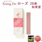 お香 シャンドゥ Xiang Do シァンドゥ ローズ バラ スティック 20本入 簡易 付き 214202 松栄堂 Shoyeido 日本製