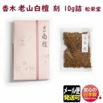 . дерево аромат . гора белый ...10g 317130 сосна ..Shoyeido сделано в Японии 