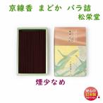 線香 京線香 まどか 微煙 バラ詰 松栄堂 126210 SHOYEIDO 日本製 大バラ