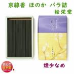 線香 京線香 ほのか 微煙 バラ詰 松栄堂 126211 SHOYEIDO 日本製 大バラ