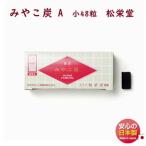 香炭 お香 みやこ炭 A 48粒入 750111 松栄堂 SHOYEIDO