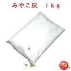 松栄堂みやこ灰1kg香炉灰線香灰焼...