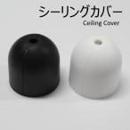 シーリングカバー 引掛シーリングカバー 分割式 天井照明 パーツ 部品 DIY