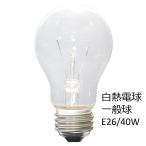 白熱電球　一般球　E-26　40W　クリア　アサヒ　LC100V-40W
