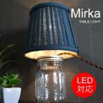 テーブルライト 照明器具 間接照明 LED対応 おしゃれ メイソンジャー レトロ アンティーク Mirka（ミルカ）