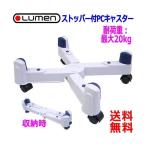 Lumen ルーメン PCキャスター CPUスタンド パソコンスタンド キャスター ストッパー付き (白)【送料無料t】