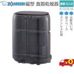  Zojirushi ZOJIRUSHI посуда сухой контейнер EY-GC50 вертикальный компактный раздвижной нержавеющая сталь 5 человек минут дренажный шланг есть разборка мытье соответствует . починка простой Dish Dryer[ бесплатная доставка t]