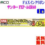 MCOmiyosiFXC45SA-1[(1 шт. входит .) 1 коробка ] Sanyo производства оригинальный FXP-A4IR40(K) FXP-A4IR40T соответствует FAX красящая лента [ бесплатная доставка c]FAX ink