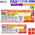 MCOミヨシ SHARP用 FAXインクリボン シ