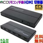 ミヨシ MCO 4K60Hz HDMI小型切替器 ４台用 4入力1出力 専用リモコン付属タイプ HDS-4K06 PS5 PS4 Pro Nintendo Switch 動作確認済【送料無料c】HDMI 4 Selector