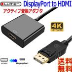 Lumen ルーメン【Activeタイプ】ＤＰ(オス)⇒ＨＤＭＩ(メス)DisplayPort to HDMI 変換アダプター 4K UHDTV 3840x2160対応【送料無料n ポスト投函】