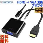 Lumen ルーメン HDMI-VGA変換アダプタ LAD-HDMIVGA フルHD 1080p HDMI搭載機器のコンテンツをプロジェクター投影 大画面モニターに映す【送料無料n】HDMI to VGA