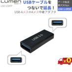 Lumen ルーメン LAD-U3AFF USB中継アダプタ USB-A メス メス USBケーブル延長 ブラック【送料無料n ポスト投函】USB 3.0 USB-A Female to Female Coupler