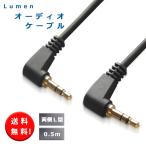 ルーメン Lumen オーディオケーブル３極【0.5ｍ】オスーオス 両側L型 Φ3.5mmステレオミニプラグケ 金メッキ 車内スピーカ【送料無料n】Audio AUX cable