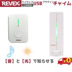 REVEX ワイヤレスチャイム LCW400 USB受信機 配線工事不要 防雨 介護 店舗 家庭用 取り付け簡単 最大120m リーベックス【送料無料n】Wireless USB Call Chime