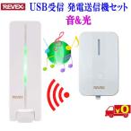 REVEX ワイヤレスチャイム LCW800 電池不要 発電式 USB受信機 配線不要 呼び出しベル 介護 ドアチャイム リーベックス【送料無料n】Wireless USB Call Chime