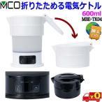MCO ミヨシ 折りたためる 電気ケトル MBE-TK04 海外 国内 電圧自動切替【0.6L】温度調節機能 空焚き防止機能 ポータブル電源動作可【送料無料t】folding kettle