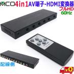 MCO ミヨシ RCA-HD01 フルHD 60Hz RCA ゲーム機 ⇒ HDMI 変換 & 切替 4台用 4入力1出力 リモコン付 レトロゲーム VHS等切替【送料無料t】Conversion Switch
