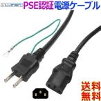 Lumen ルーメン 電源ケーブル SAC-18KT【1.8ｍ】パソコン モニター ACアダプタ PSE認証 ACプラグ２ピンオス+アース⇔ソケット３ピンメス【送料無料n】Power code