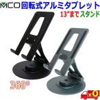 MCO ミヨシ SST-19 回転式 アルミ スマホ タブレット スタンド 5〜13インチまで 2軸機構で高さ 角度を自由自在に調整可能【送料無料c】5-13" Phone Tablet Stand