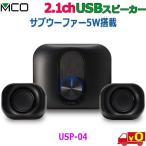 MCO ミヨシ 2.1ch USBスピーカー USP-04 USBで電源 & 音源両方供給 サブウーファー5W搭載 ボリュームダイヤル搭載【送料無料t】2.1ch USB Subwoofer speaker