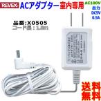 リーベックス Revex ACアダプター X0505 コード長さ1.8m 100V 50/60Hz 室内専用【送料無料n】AC adaptor