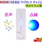  Revex Revex беспроводной звонковое устройство XP400 расширение для приемник USB прием звонковое устройство комплект ... место . свет . звук и т.п. . извещение электропроводка строительные работы не необходимо [ бесплатная доставка n]Receiver only