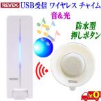  Revex Revex беспроводной звонковое устройство XP410A водонепроницаемый type вдавлено . кнопка USB прием звонковое устройство комплект ... место . свет . звук и т.п. . извещение электропроводка строительные работы не необходимо [ бесплатная доставка c]Chime Set