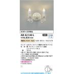 AB42140L  照明器具 デザインLEDブラケット (セード別売) (40Wx2灯相当) LED ...