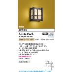 AB47452L  照明器具 LED和風ブラケット (40W相当) LED（電球色） コイズミ照明(PC)