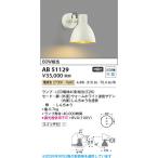 AB51129  照明器具 LEDブラケット (60W相当) LED（電球色） コイズミ照明(PC)
