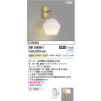 AB58001  照明器具 LEDブラケット (60W相当) LED（温白色） コイズミ照明(PC)