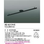 AE42174E  照明器具 簡易取付型スライ