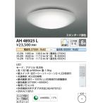 AH48925L  照明器具 調光調色シーリング (〜6畳) LED（電球色＋昼光色） コイズミ照明(PC)