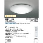 AH51221  照明器具 太陽光スペクトル調光対応シーリング  演色性Ra97 (〜6畳) LED（昼白色） コイズミ照明(PC)