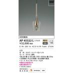 AP45322L  照明器具 ペンダント (プラグ)・レール専用 LED（電球色） コイズミ照明(PC)
