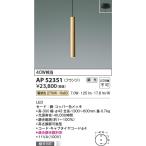 ショッピングled電球 AP52351  照明器具 調光対応ペンダント (天井直付) LED（電球色） コイズミ照明(KAC)