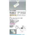 AS43971L  照明器具 調光対応コンパクトLEDスポットライト (直付) (JDR100W相当) LED（電球色） コイズミ照明(PC)