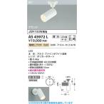 AS43972L  照明器具 調光対応コンパクトLEDスポットライト (直付) (JDR100W相当) LED（電球色） コイズミ照明(PC)