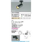 AS43973L  照明器具 調光対応コンパクトLEDスポットライト (直付) (JDR100W相当) LED（電球色） コイズミ照明(PC)