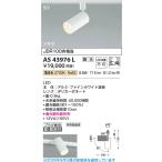 AS43976L  照明器具 調光対応コンパクトLEDスポットライト (プラグ)・レール専用 (JDR100W相当) LED（電球色） コイズミ照明(PC)
