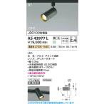 AS43977L  照明器具 調光対応コンパクトLEDスポットライト (プラグ)・レール専用 (JDR100W相当) LED（電球色） コイズミ照明(PC)
