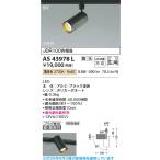 AS43978L  照明器具 調光対応コンパクトLEDスポットライト (プラグ)・レール専用 (JDR100W相当) LED（電球色） コイズミ照明(PC)