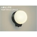 AU38539L 照明器具 人感センサ付勝手口灯 LED防雨型ブラケット (60W相当) LED(電球色) コイズミ照明(PC)