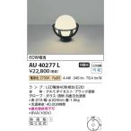 AU40277L  照明器具 門柱灯 LED（電球色） コイズミ照明(KAC)
