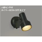 AU40622L  照明器具 人感センサ付エクステリアスポットライト LED（電球色） コイズミ照明(KAC)