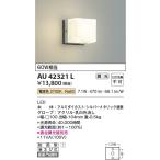 AU42321L  照明器具 調光対応勝手口灯 防雨型ブラケット LED（電球色） コイズミ照明(KAC)