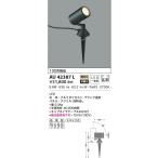 AU42387L  照明器具 エクステリアスパイクスポット LED（電球色） コイズミ照明(PC)