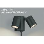 AU43205L  照明器具 人感センサ付エクステリアスポットライト LED（電球色） コイズミ照明(KAC)